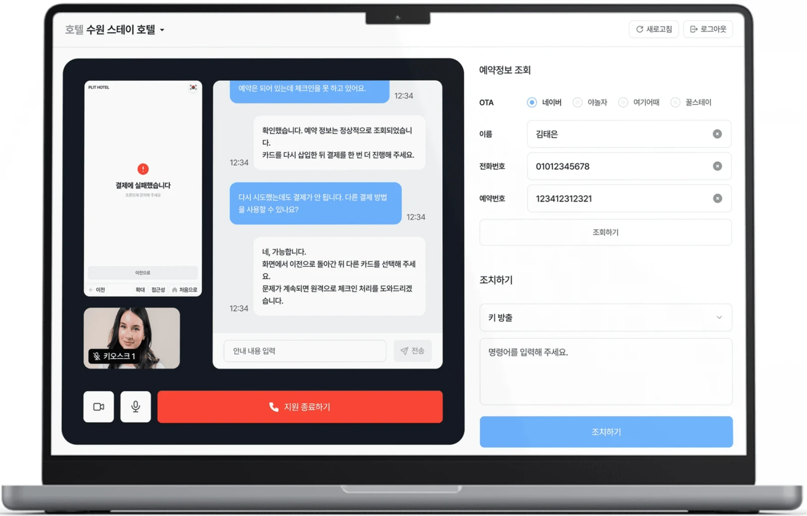 고객 화면·대화·예약 정보를 함께 보는 원격 응대