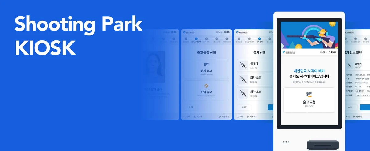 경기도 사격테마파크 키오스크