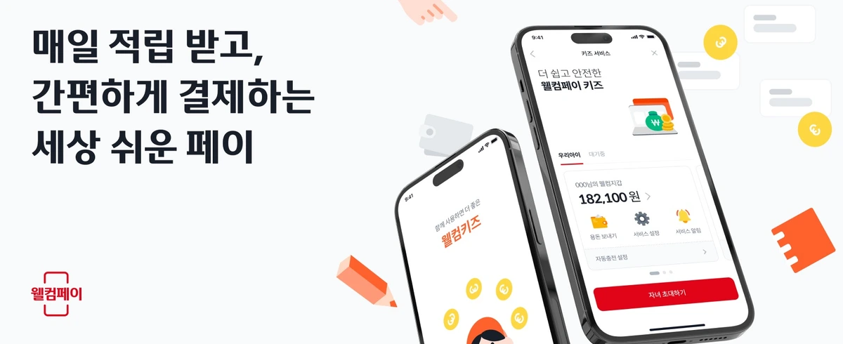 웰컴페이 키즈